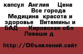 Cholestagel 625mg 180 капсул, Англия  › Цена ­ 8 900 - Все города Медицина, красота и здоровье » Витамины и БАД   . Кировская обл.,Леваши д.